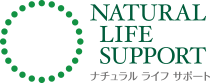 ナチュラルライフサポート　-NATURAL LIFE SUPPORT-