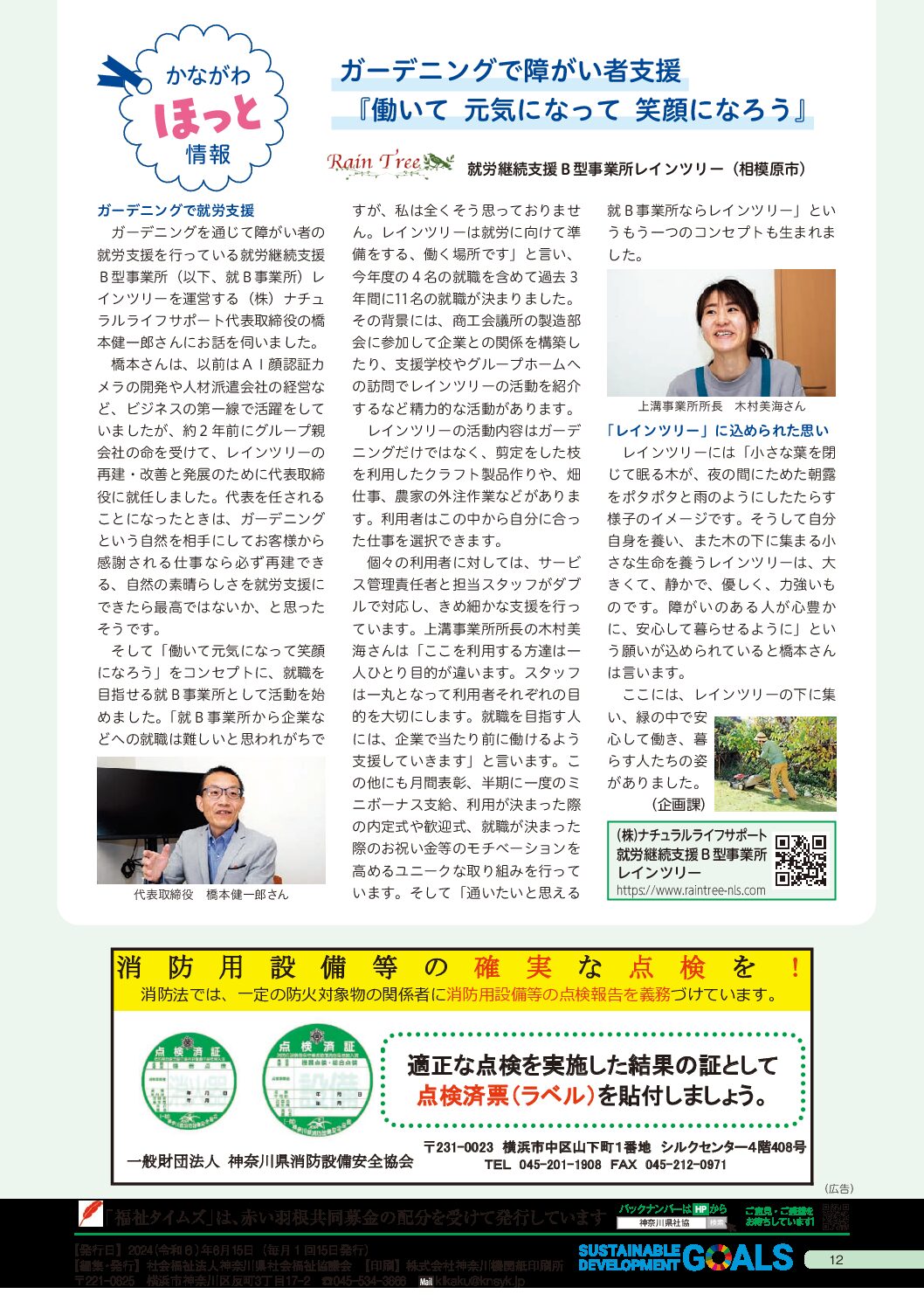 神奈川県社会福祉協議会➡福祉タイムズ６月号に弊社を取り上げて頂いております。