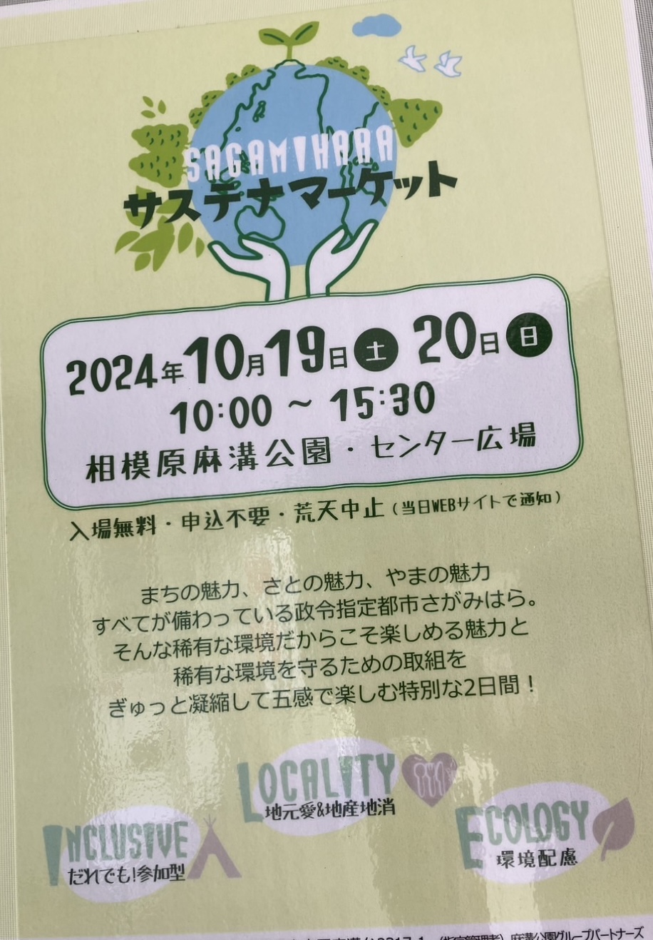 10/20（日）麻溝公園サステナマーケットのRemindです。