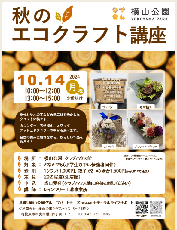 明後日！10/14（月祝）レインツリー上溝事業所は横山公園にて秋のエコクラフト講座を開催いたします。