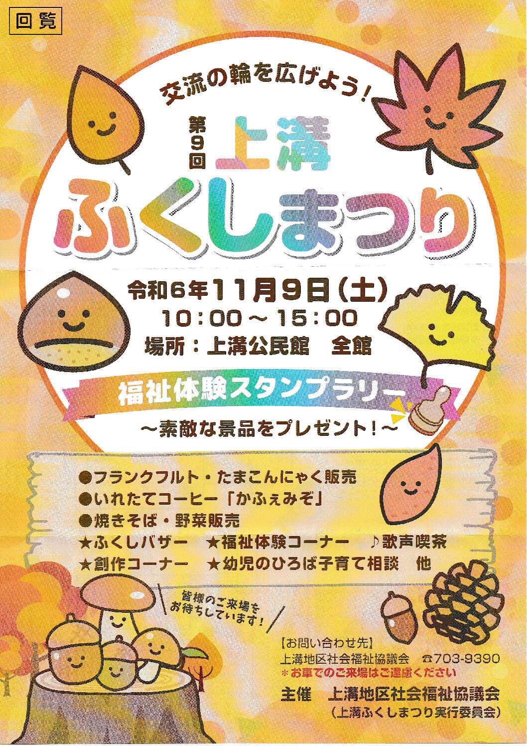 【告知！】レインツリー上溝事業所は11/9（土）「第9回 上溝ふくしまつり」に参加致します。