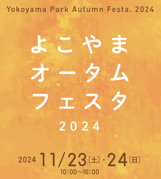 【告知！】レインツリー上溝事業所は本日、「よこやまオータムフェスタ2024」に参加致します。