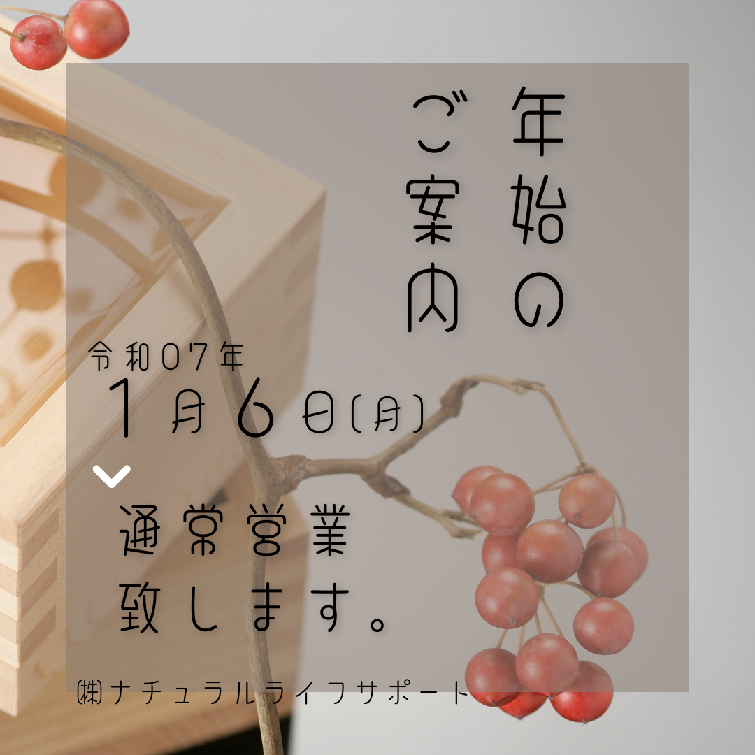 弊社は明日、1/6（月）より通常営業をいたします。