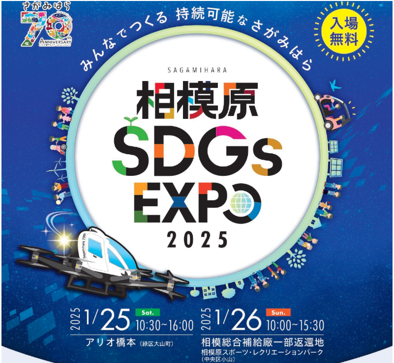 本日、市制施行７０周年記念相模原 SDGs EXPO DAY２に出店致します。