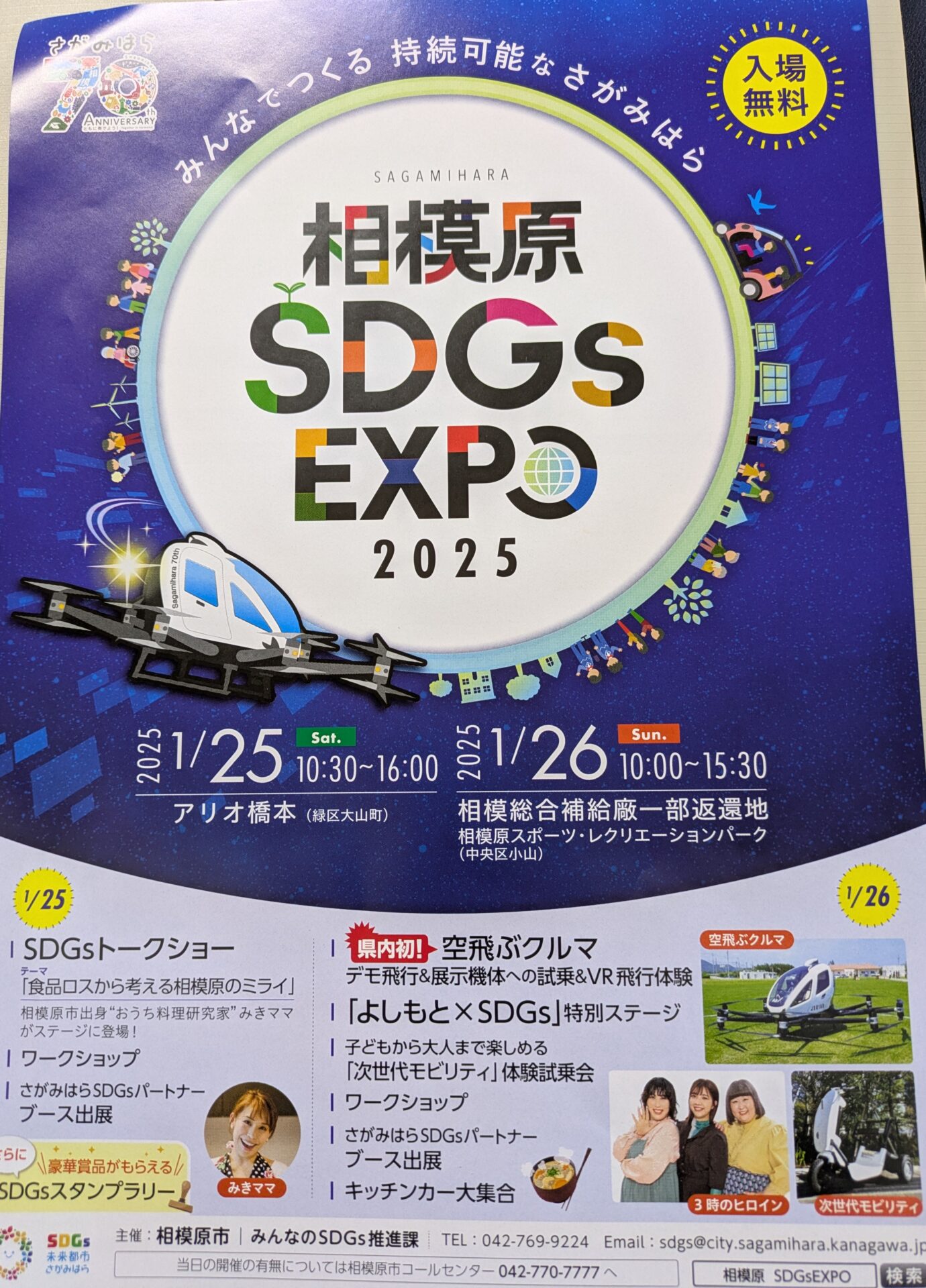 相模原SDGｓEXPO2025のご案内になります。