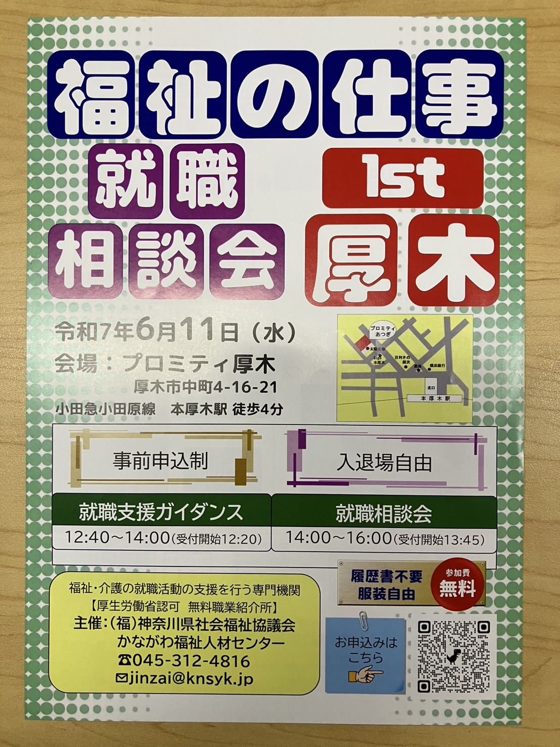 福祉の仕事就職相談会1st＠厚木に参加します！