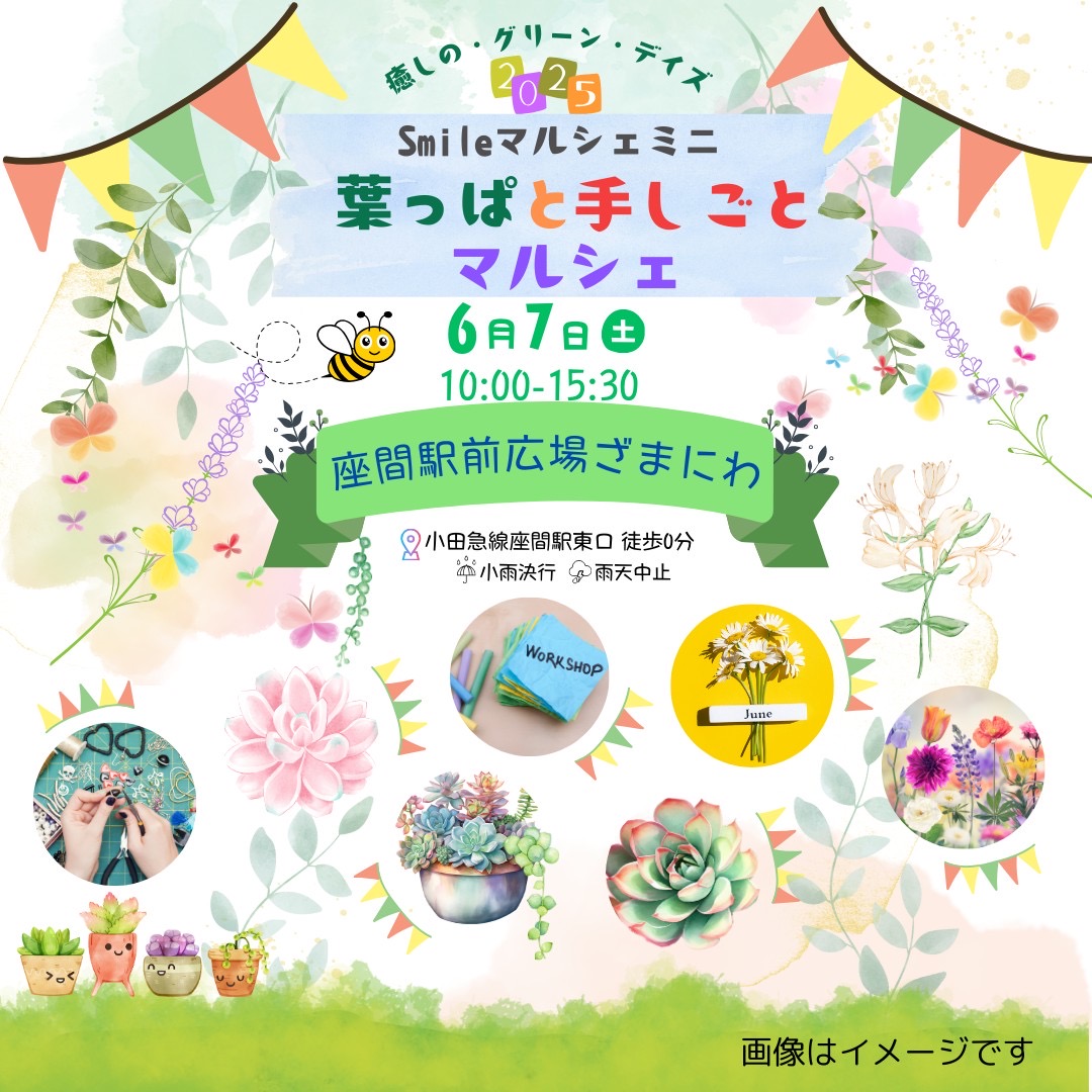 葉っぱと手しごとマルシェ追加情報！！