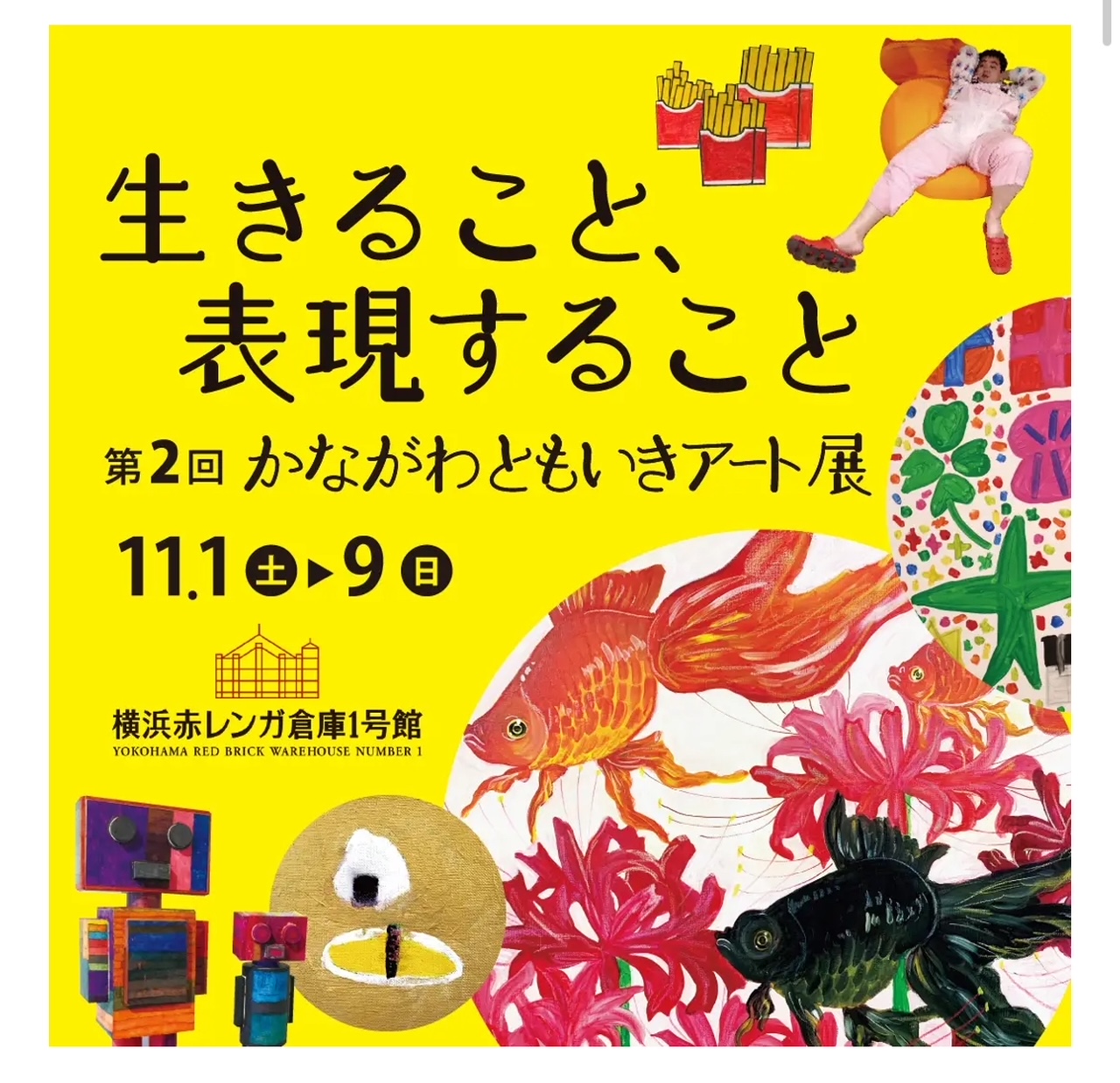 第2回 かながわともいきアート展