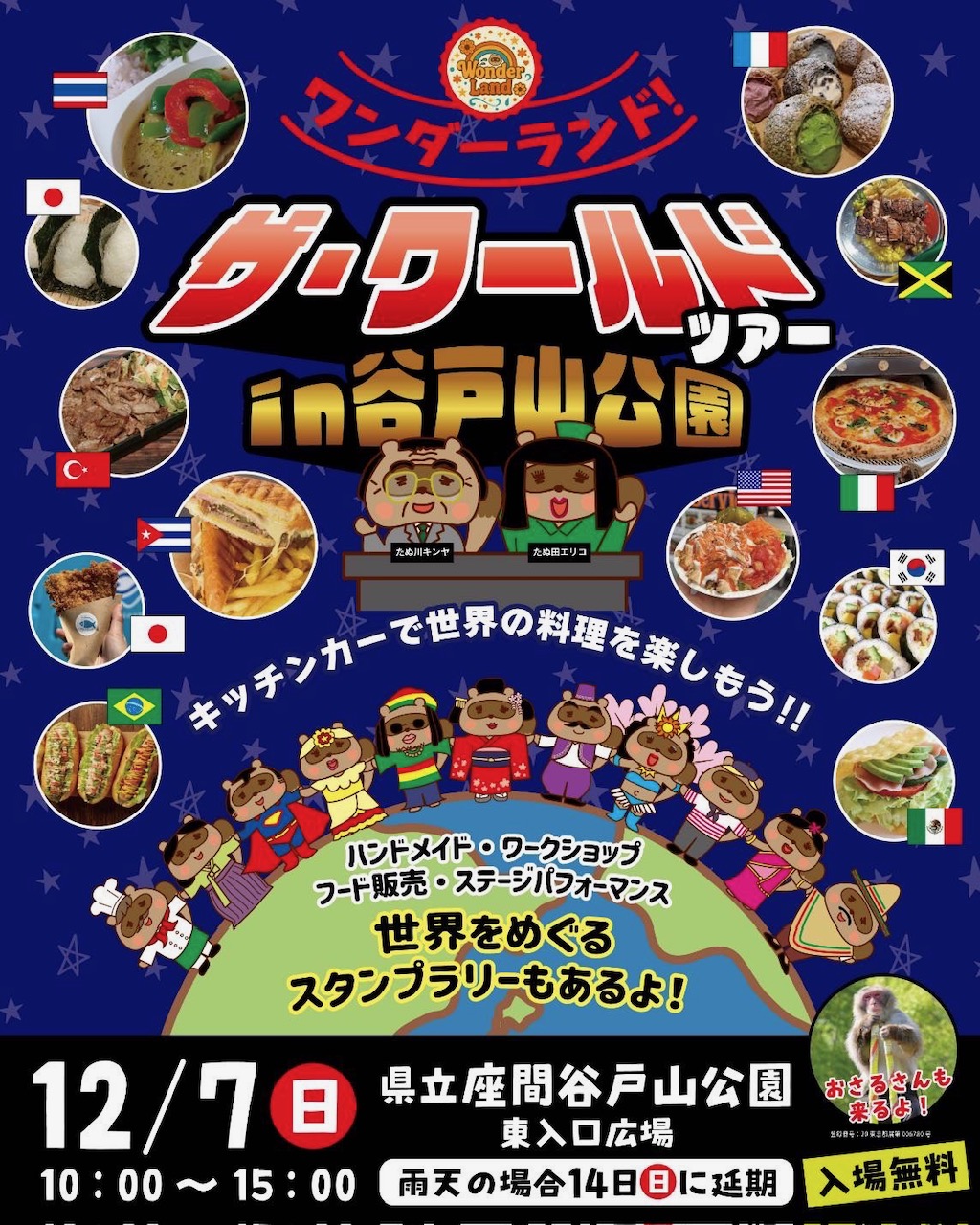 ザ・ワールドツアーin谷戸山公園