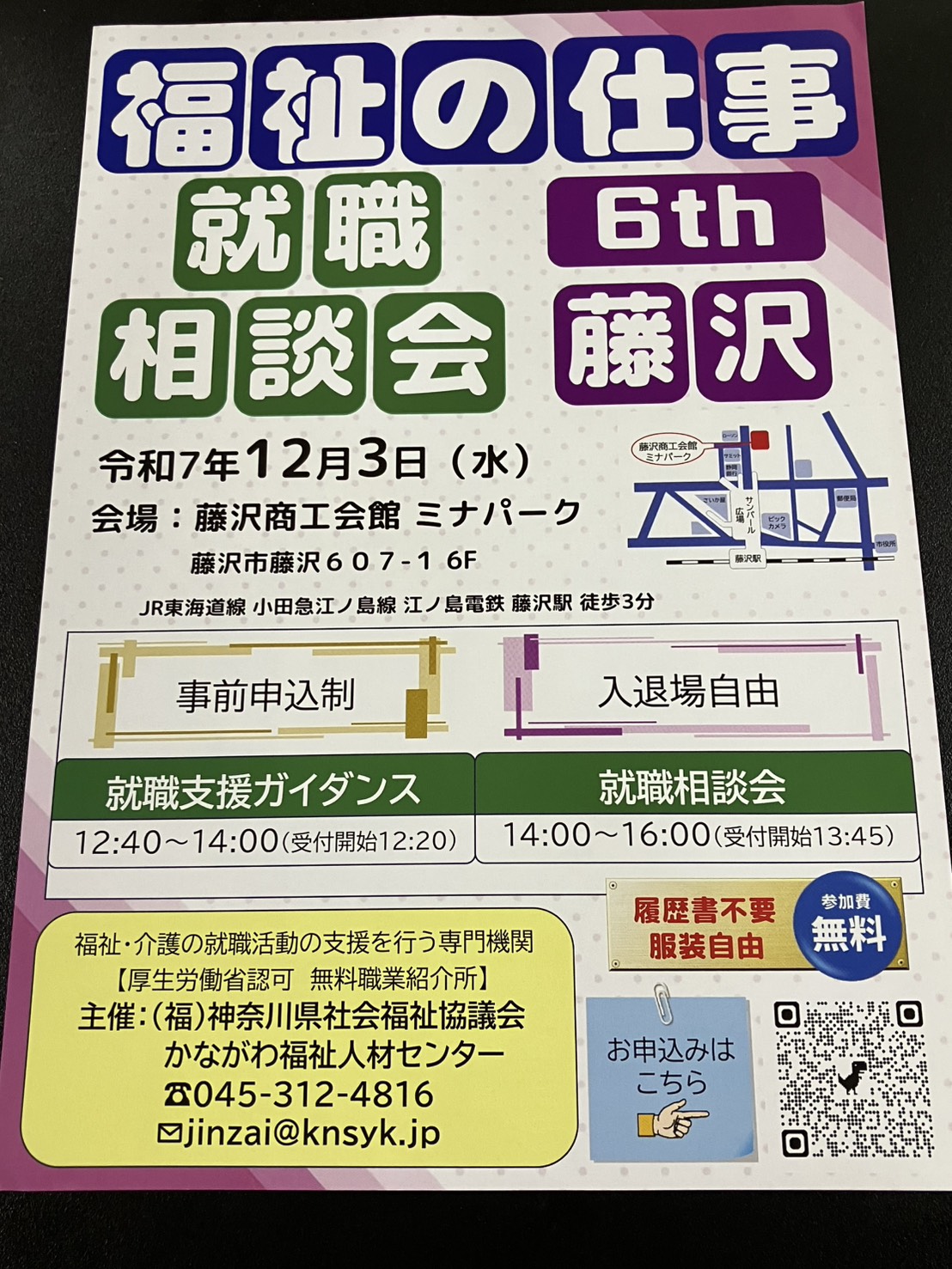 【出展のご案内】福祉の仕事・就職相談会＠藤沢
