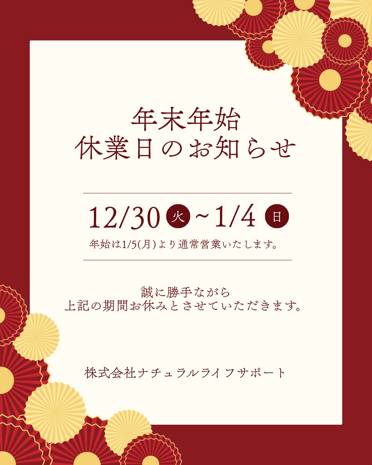 年末年始のお休みのお知らせ