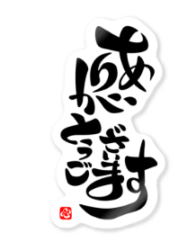 今年も「おかげさま」でございます。