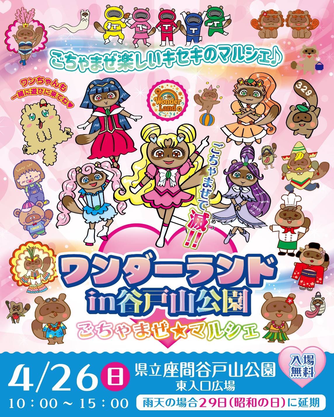 4/26（日）ワンダーランドin谷戸山公園