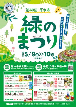 緑のまつり