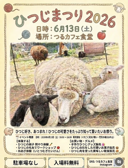 ひつじまつり2026開催決定！！