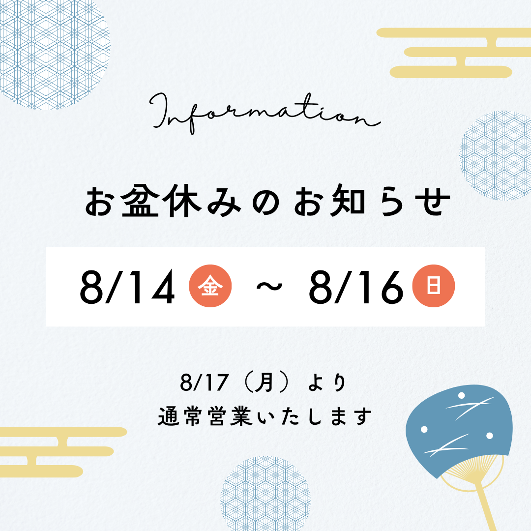 夏季休業（お盆休み）のお知らせ