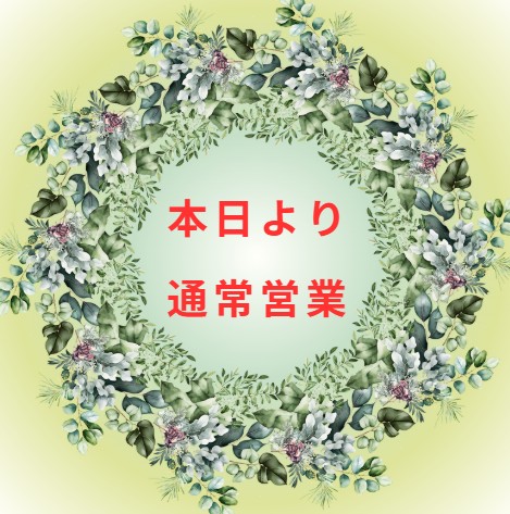 本日、8/17（月）から通常営業させて頂きます。