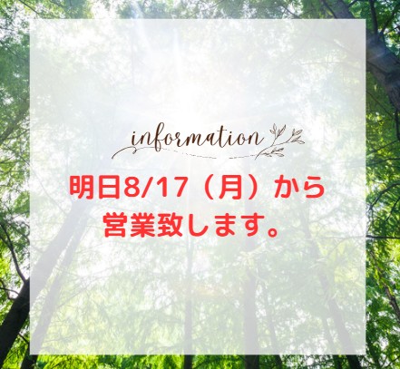 明日、8/17（月）から通常営業させて頂きます。