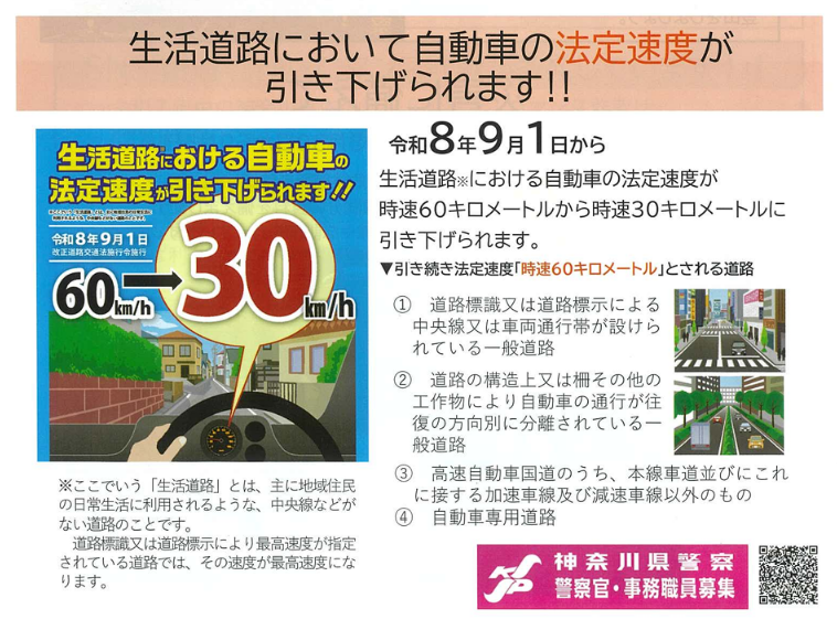 2026年9月1日より中央線や規制標識のない「生活道路」の法定速度が時速60キロから時速30キロに引き下げられます。