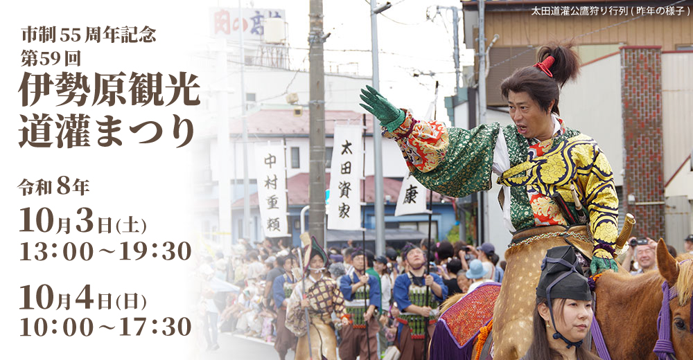 『第59回伊勢原観光道灌まつり』に今年も参加します！